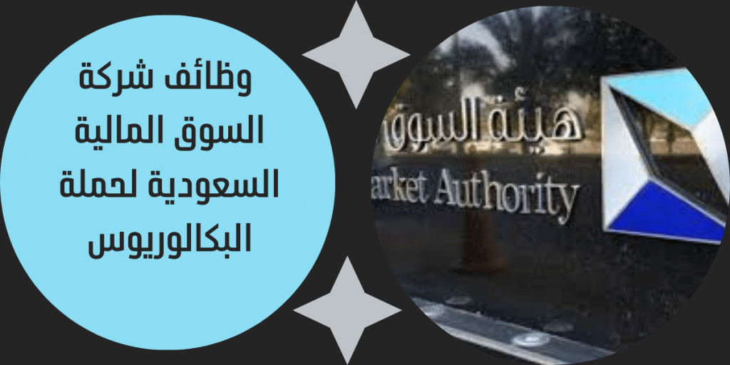 وظائف شركة السوق المالية السعودية