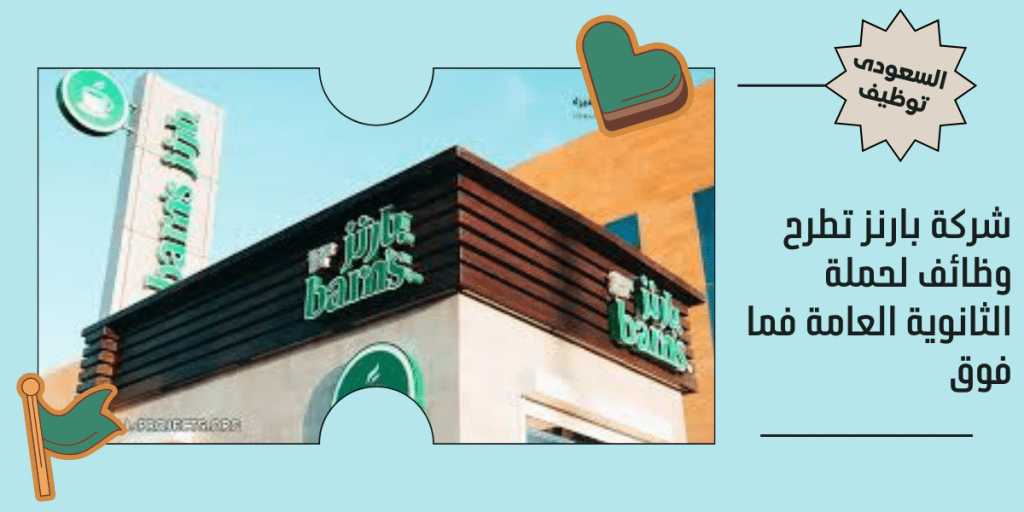 شركة بارنز