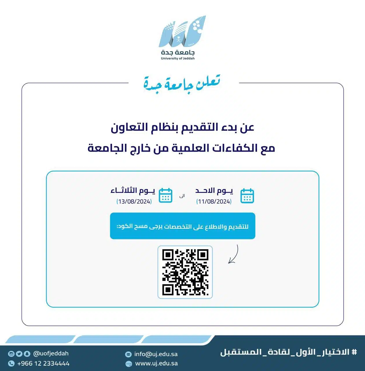 جامعة جدة وظائف لحملة البكالوريوس فأعلى لعدد من التخصصات