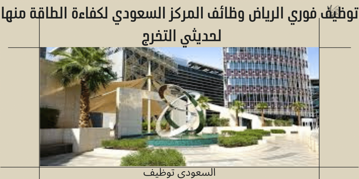توظيف فوري الرياض