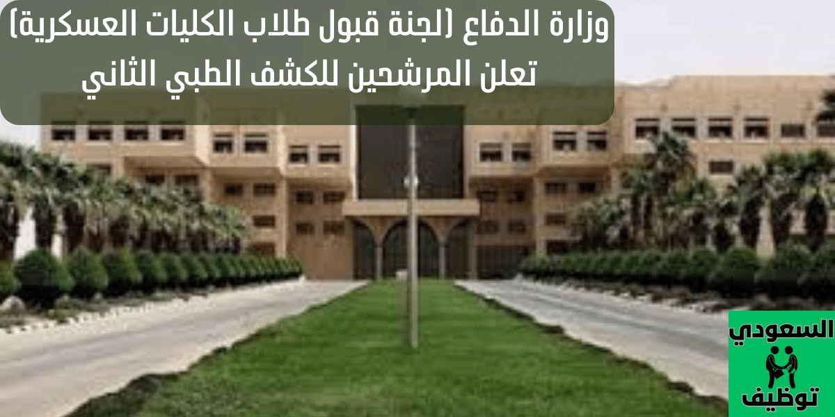 وزارة الدفاع (لجنة قبول طلاب الكليات العسكرية)