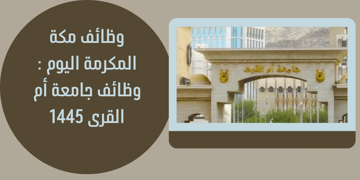 وظائف مكة المكرمة اليوم