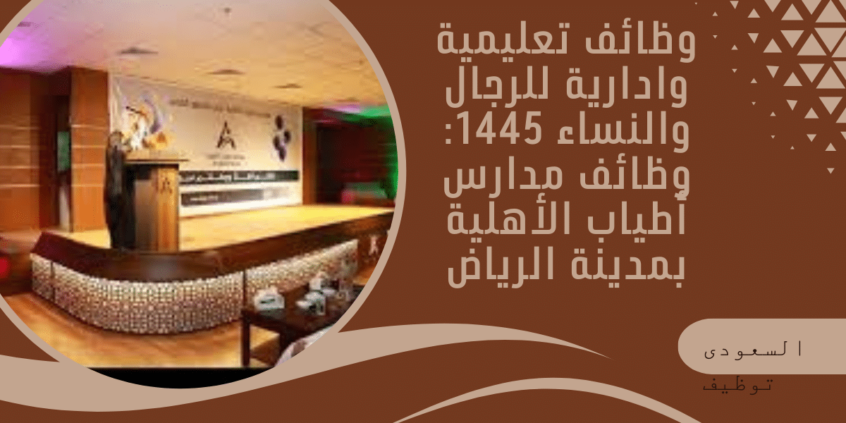 وظائف تعليمية وادارية للرجال والنساء 1445