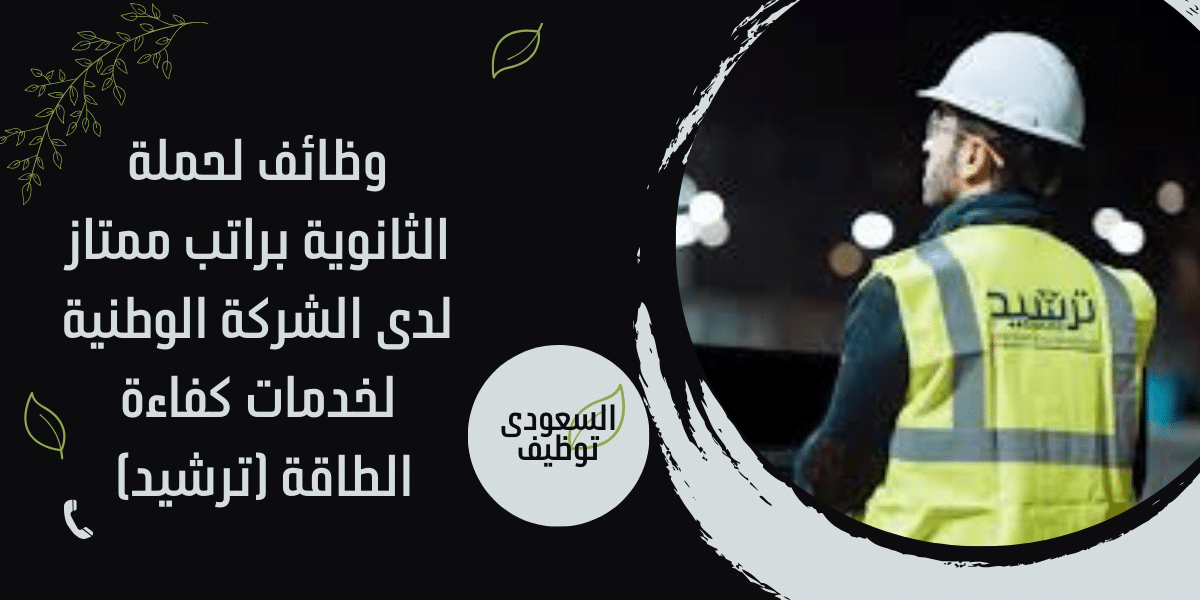 وظائف لحملة الثانوية براتب ممتاز