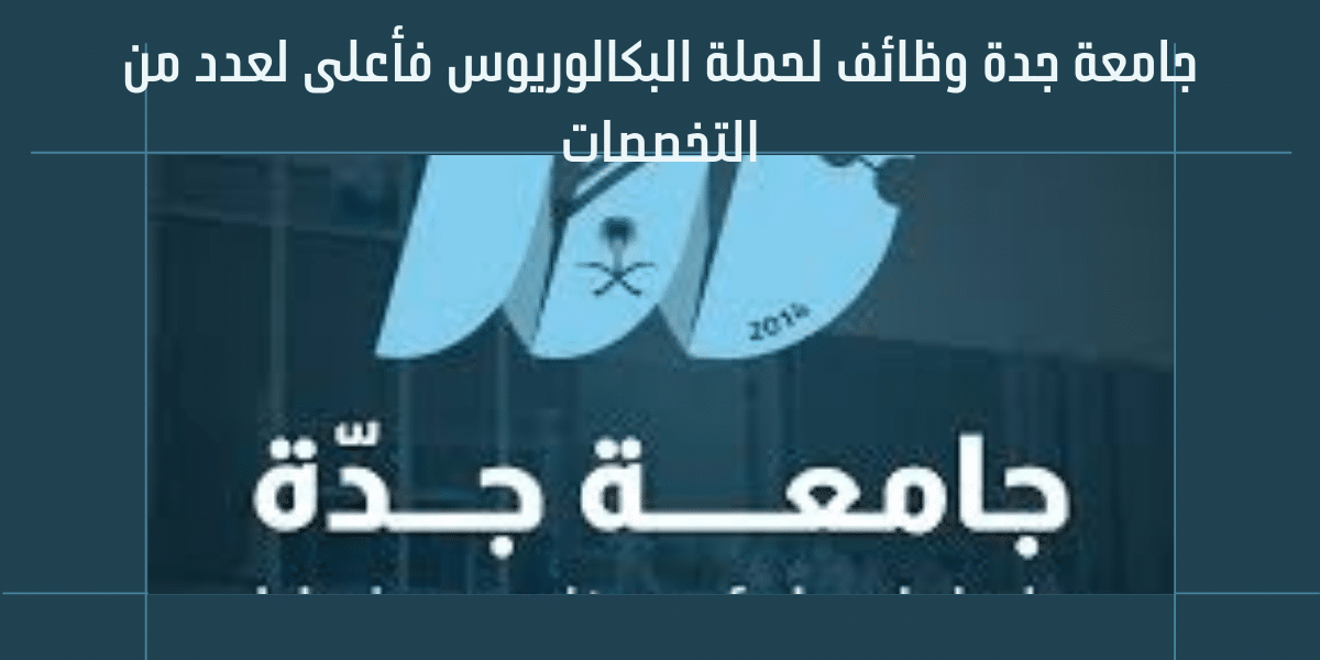 جامعة جدة وظائف