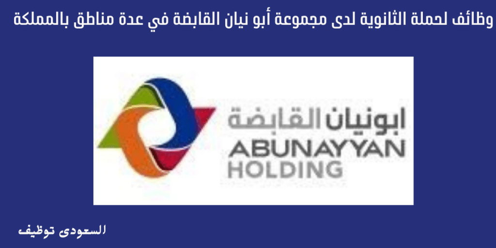 وظائف لحملة الثانوية