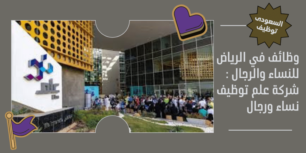 وظائف في الرياض للنساء والرجال
