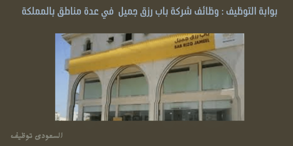بوابة التوظيف : وظائف شركة باب رزق جميل