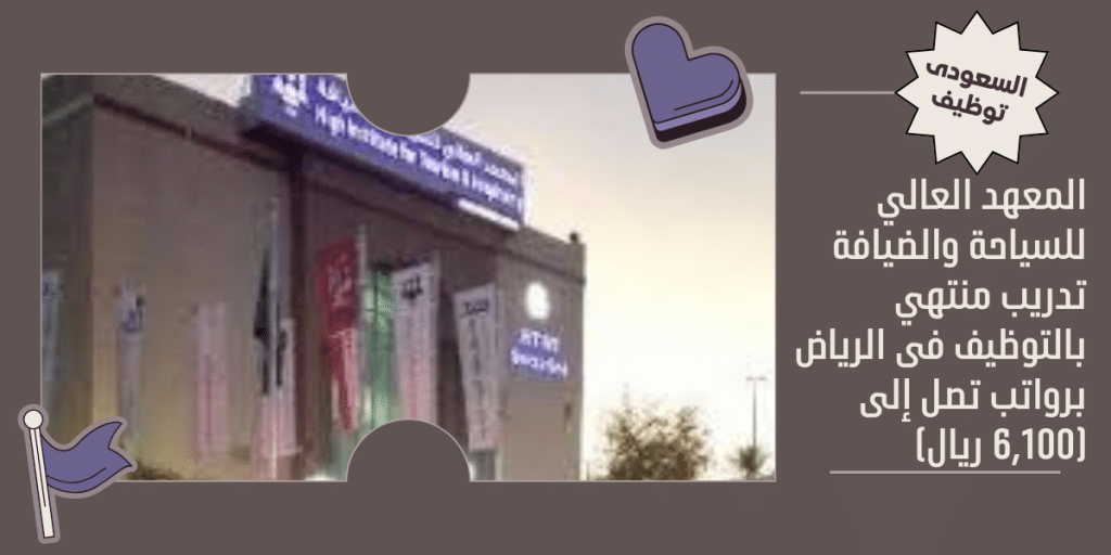 المعهد العالي للسياحة والضيافة تدريب منتهي بالتوظيف