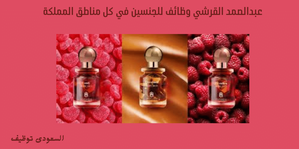 عبدالصمد القرشي وظائف للجنسين