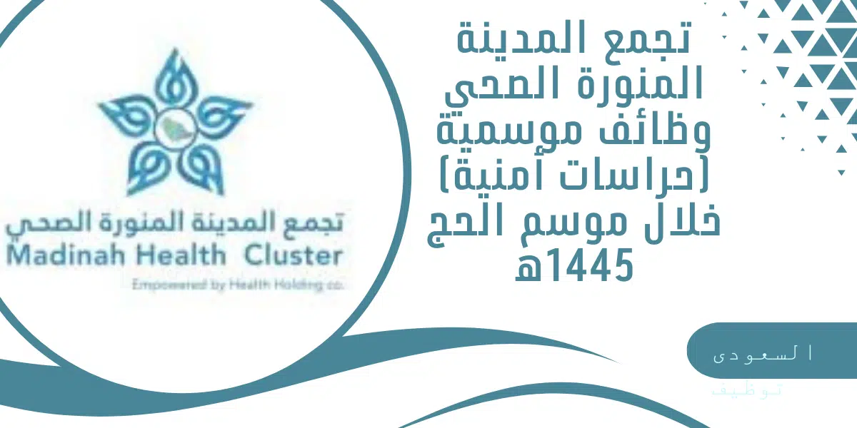 تجمع المدينة المنورة الصحي وظائف