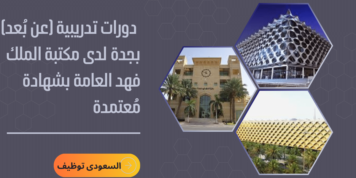 دورات تدريبية (عن بُعد) بجدة