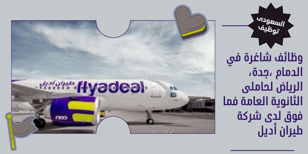 وظائف شاغرة في الدمام ،جدة، الرياض