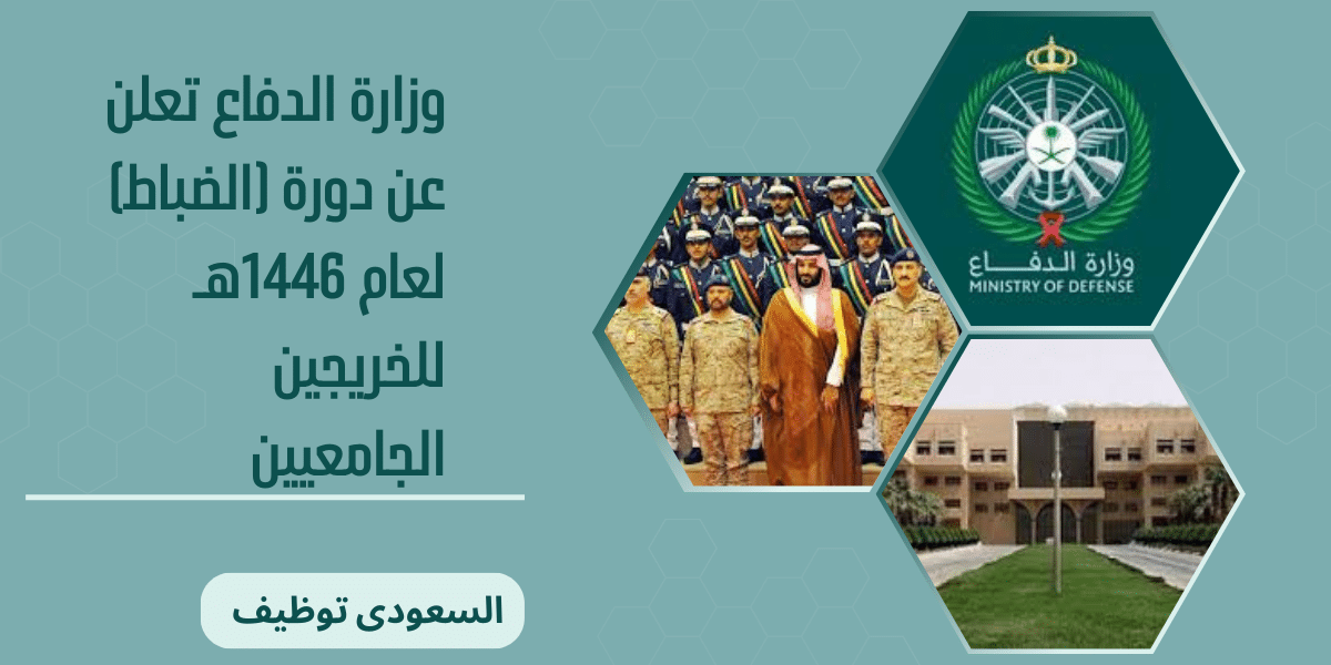 وزارة الدفاع تعلن عن دورة (الضباط) لعام 1446هـ