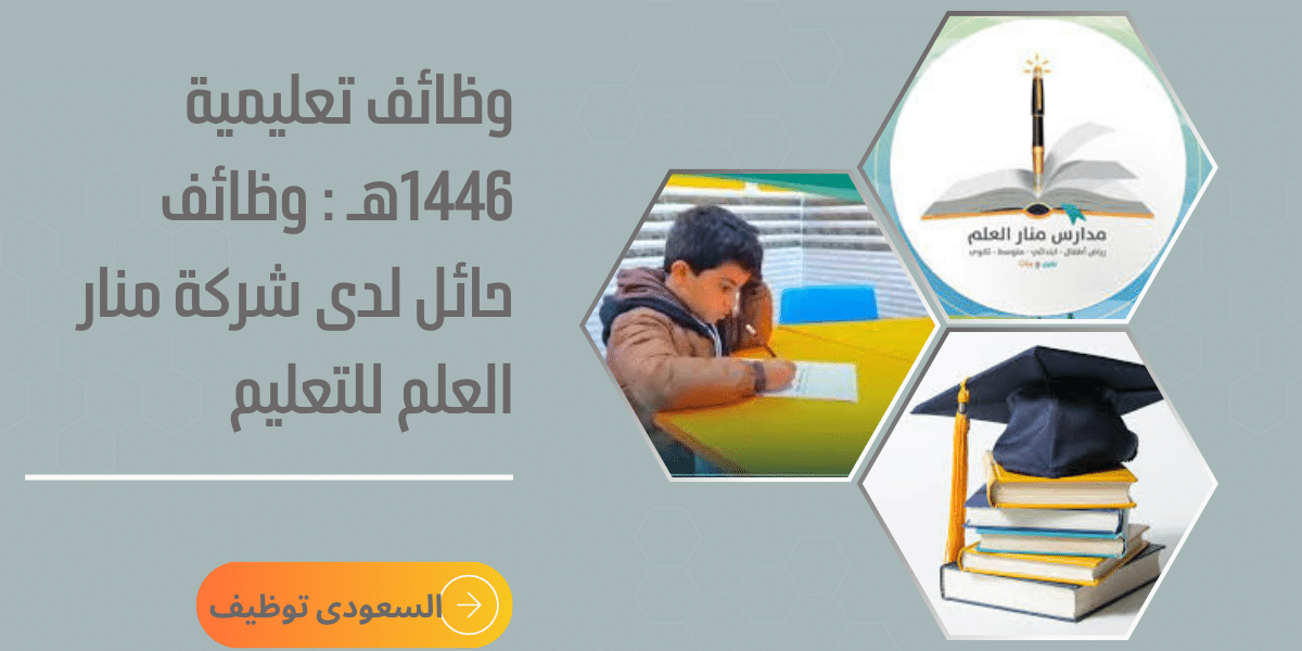 وظائف تعليمية 1446هـ