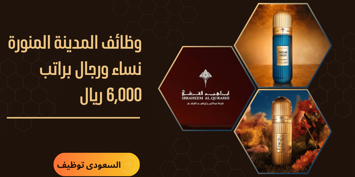 وظائف المدينة المنورة نساء ورجال
