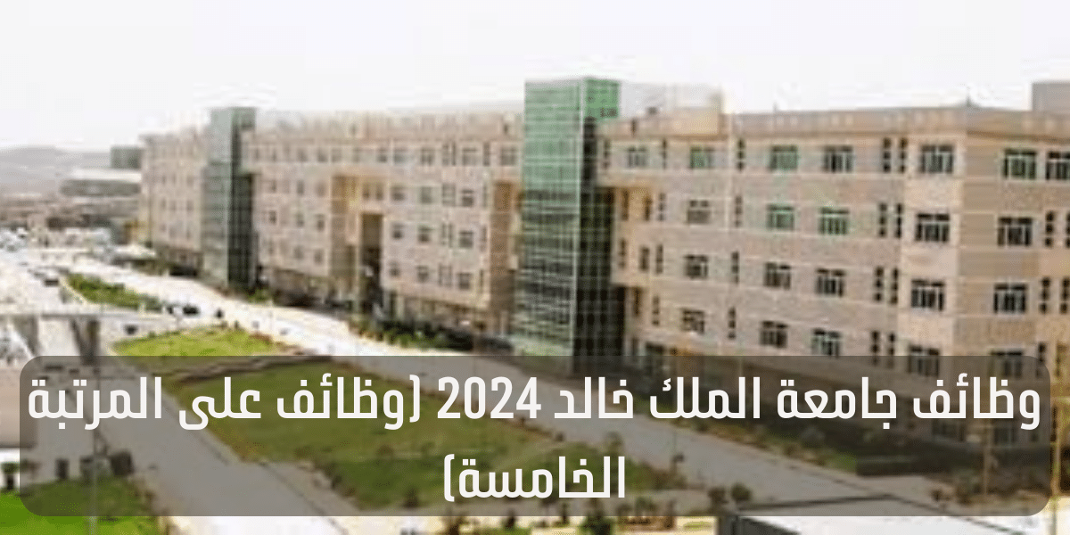 وظائف جامعة الملك خالد 2024