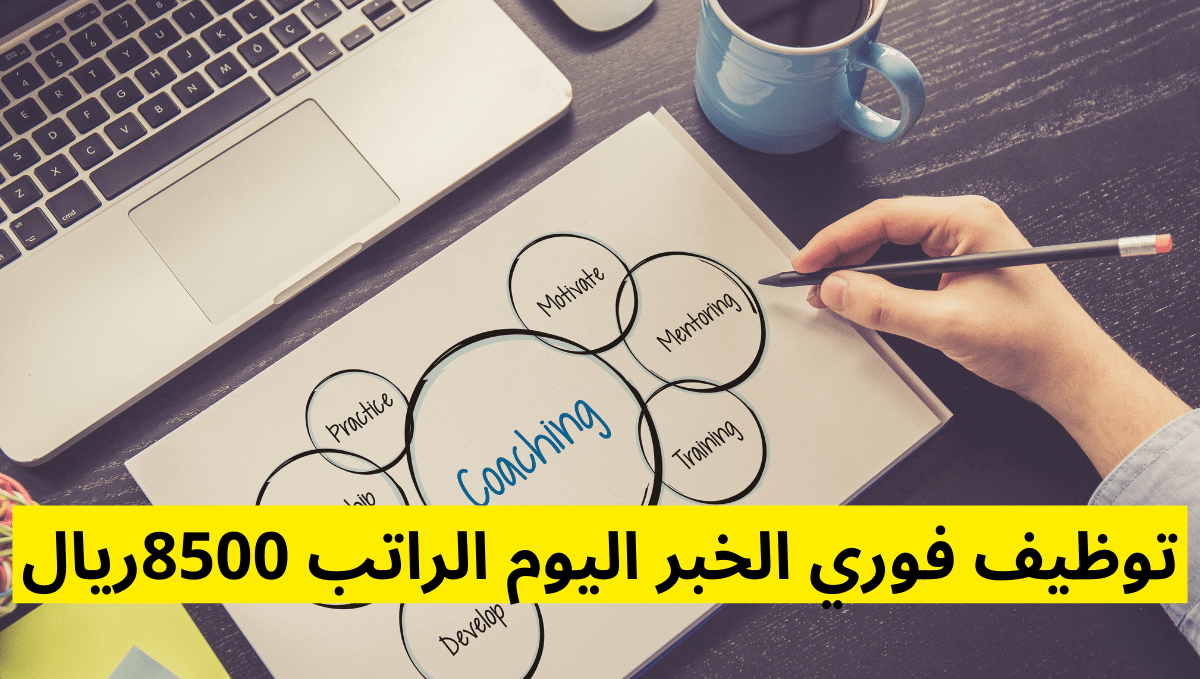 توظيف فوري الخبر اليوم الراتب 8500ريال
