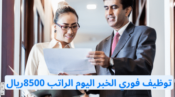 توظيف فوري الخبر اليوم الراتب 8500ريال