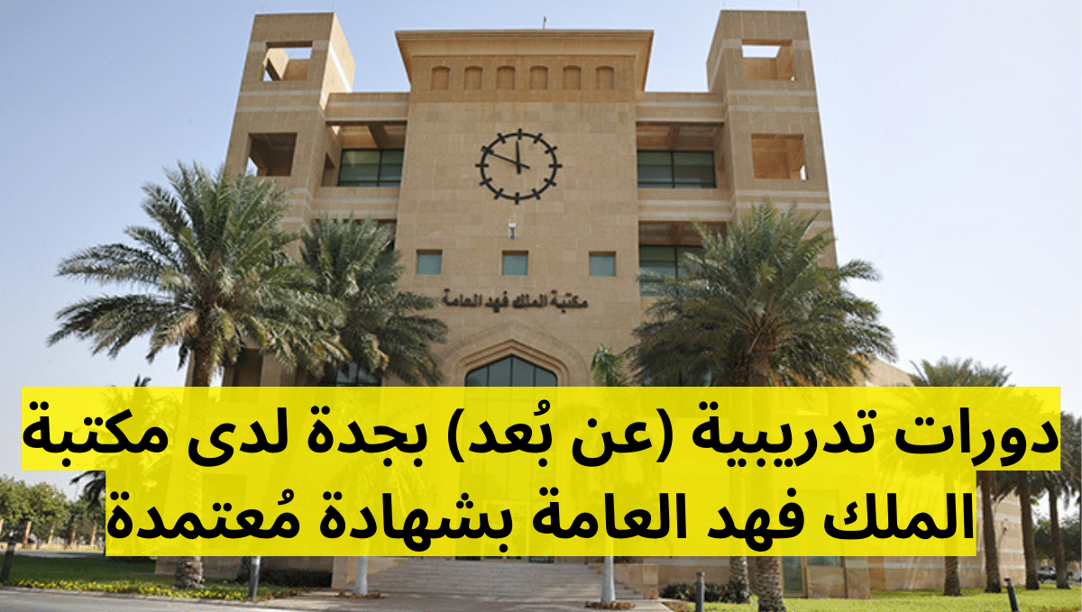 دورات تدريبية (عن بُعد) بجدة لدى مكتبة الملك فهد العامة بشهادة مُعتمدة