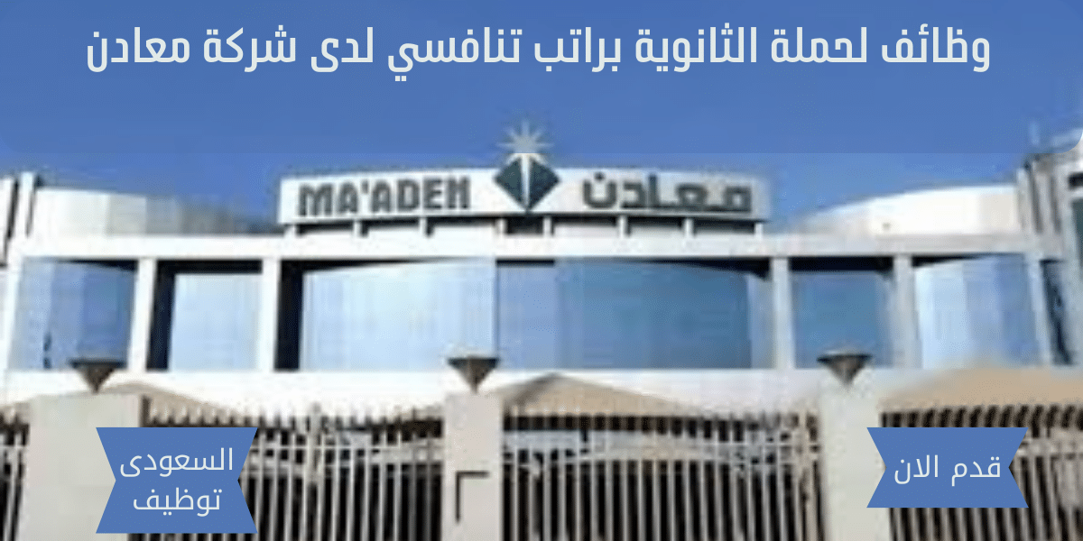وظائف لحملة الثانوية براتب تنافسي