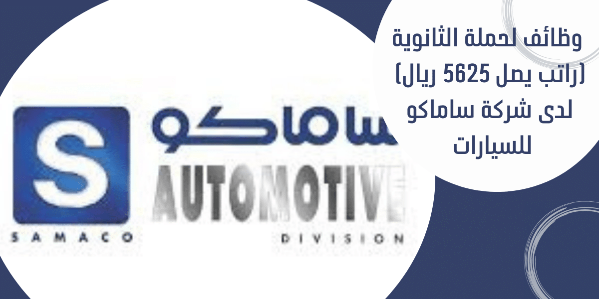 وظائف لحملة الثانوية