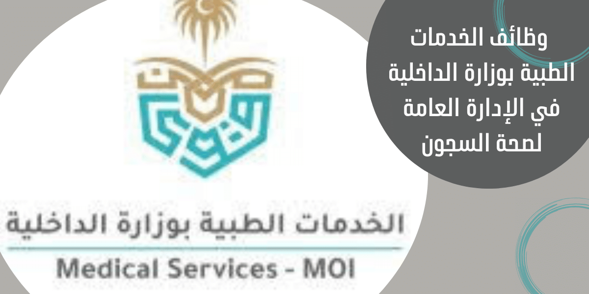 وظائف الخدمات الطبية بوزارة الداخلية