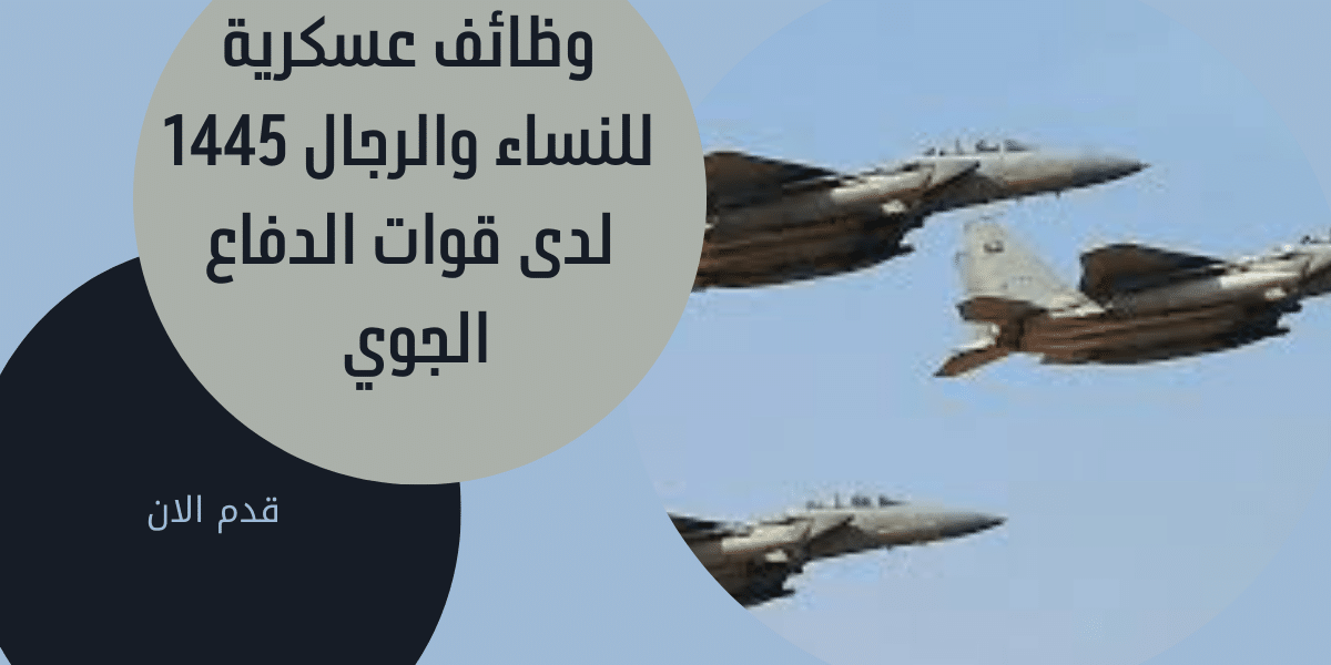وظائف عسكرية للنساء والرجال 1445