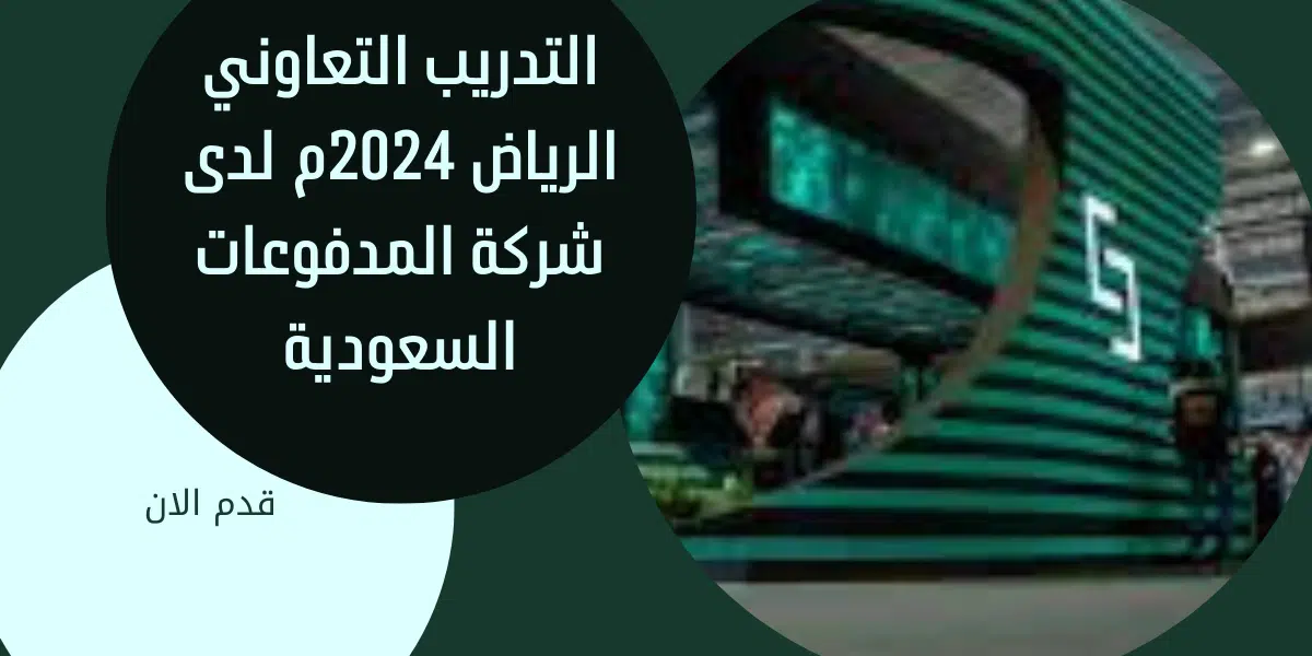 التدريب التعاوني الرياض 2024م