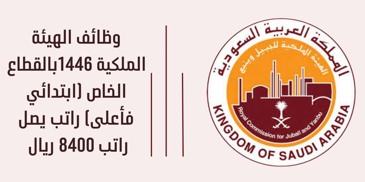 وظائف الهيئة الملكية 1446