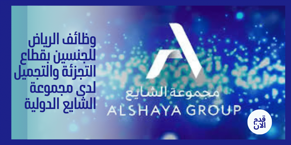 وظائف الرياض للجنسين