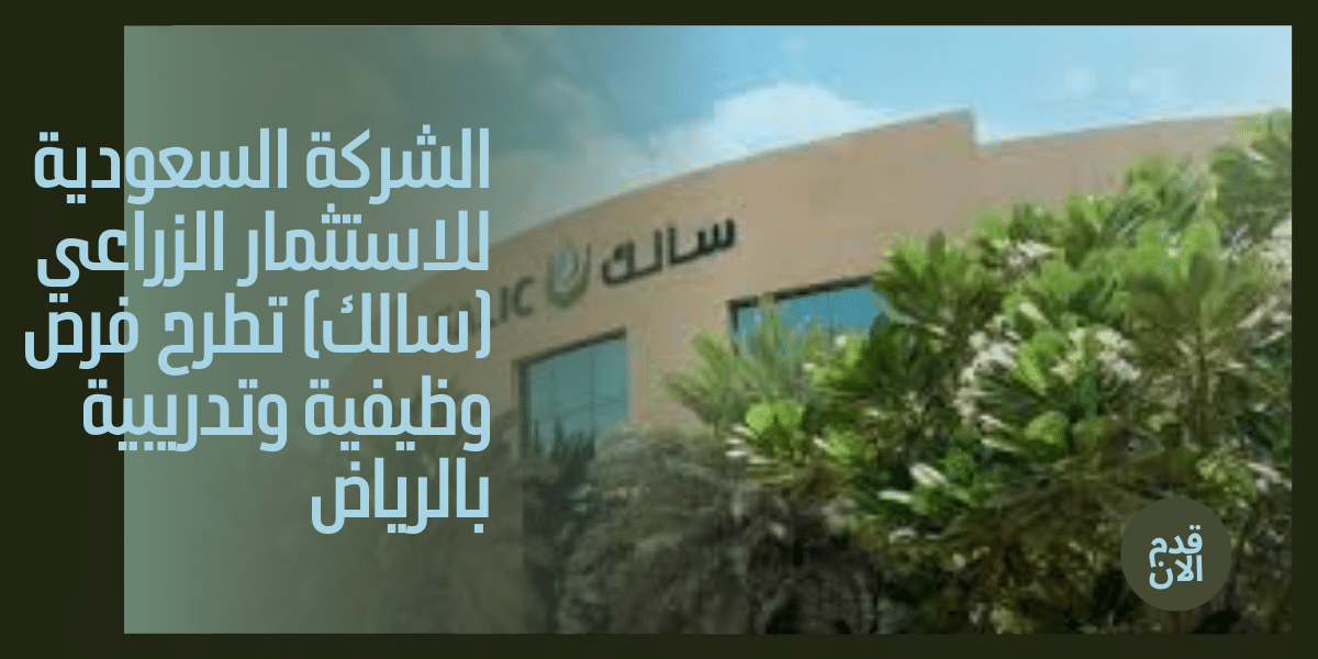 الشركة السعودية للاستثمار الزراعي (سالك)