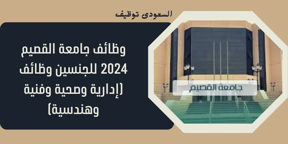 وظائف جامعة القصيم 2024