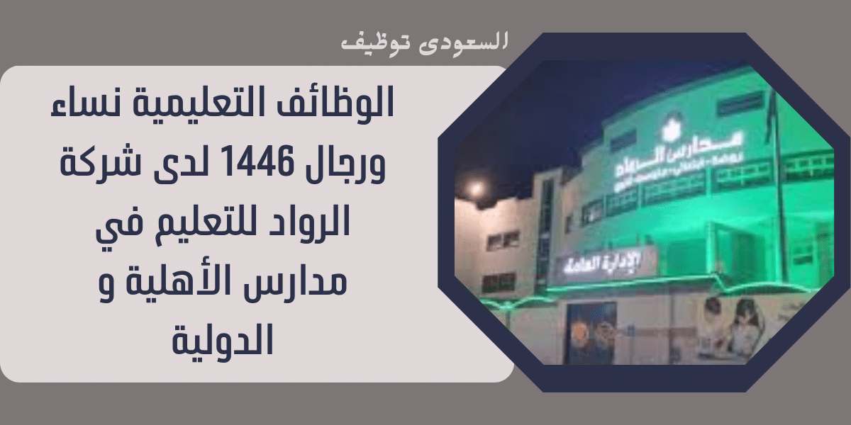 الوظائف التعليمية نساء ورجال 1446