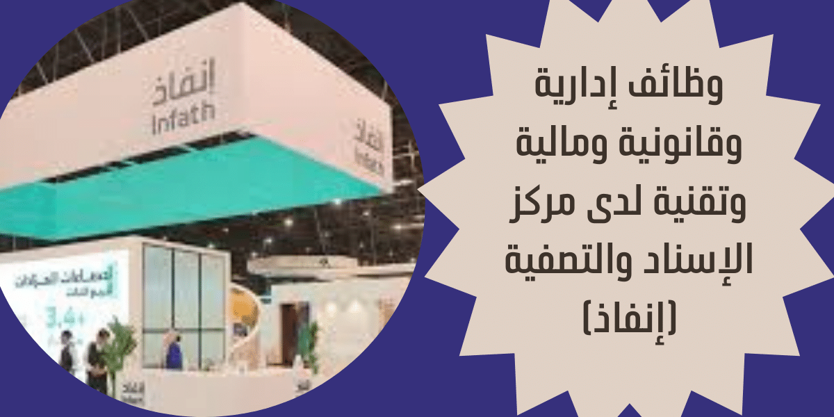 وظائف إدارية وقانونية ومالية وتقنية
