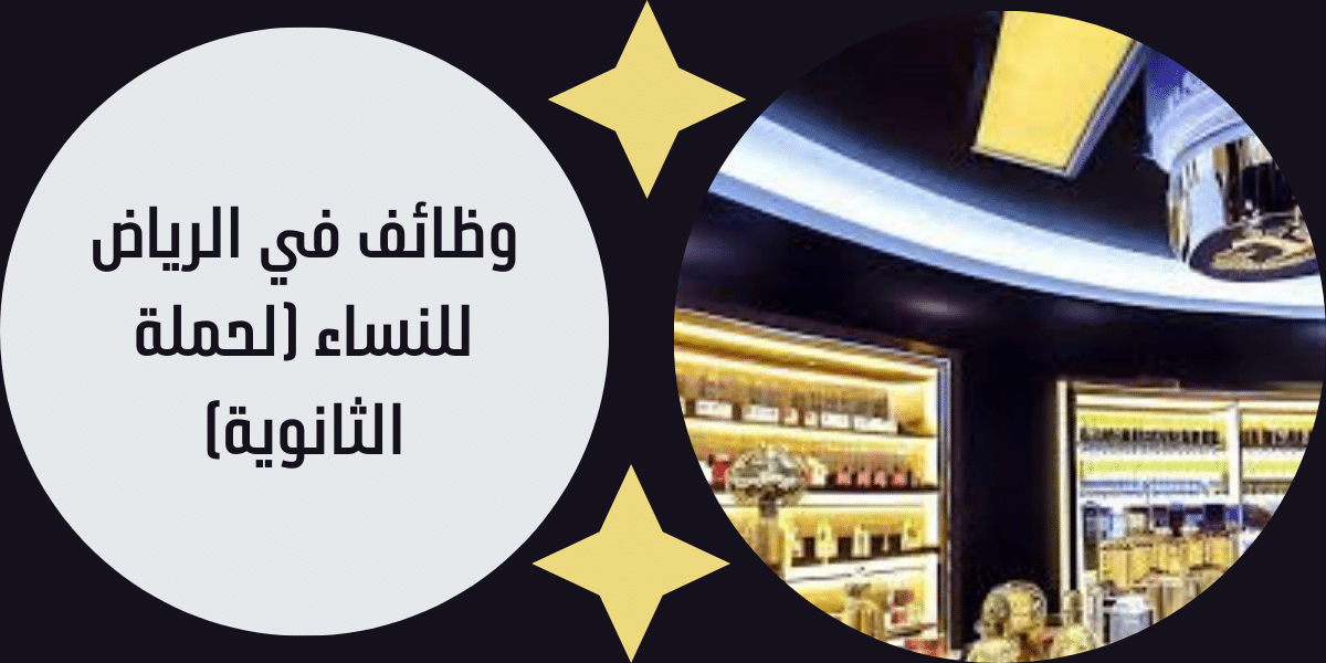 وظائف في الرياض للنساء