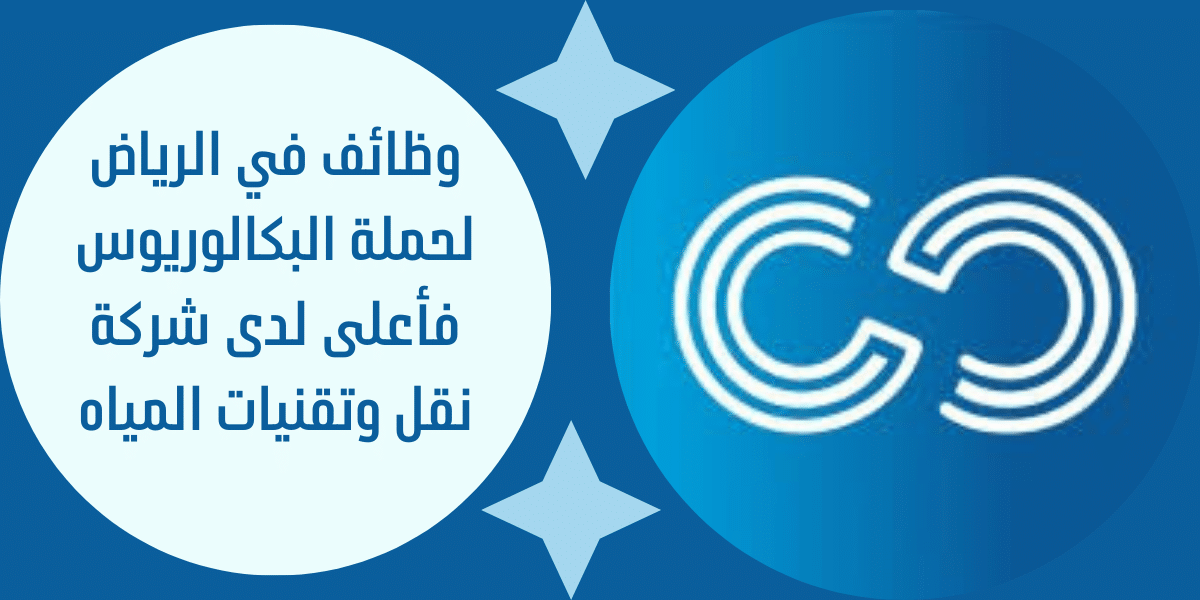 وظائف في الرياض لحملة البكالوريوس فأعلى