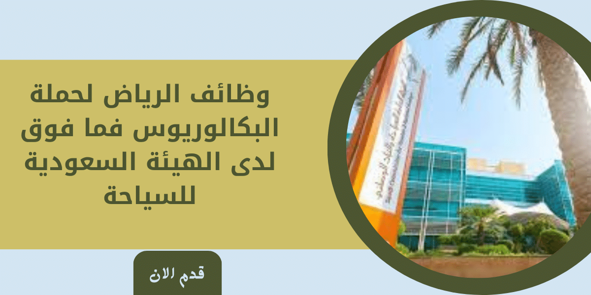 وظائف الرياض لحملة البكالوريوس فما فوق