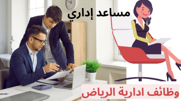 مساعد إداري