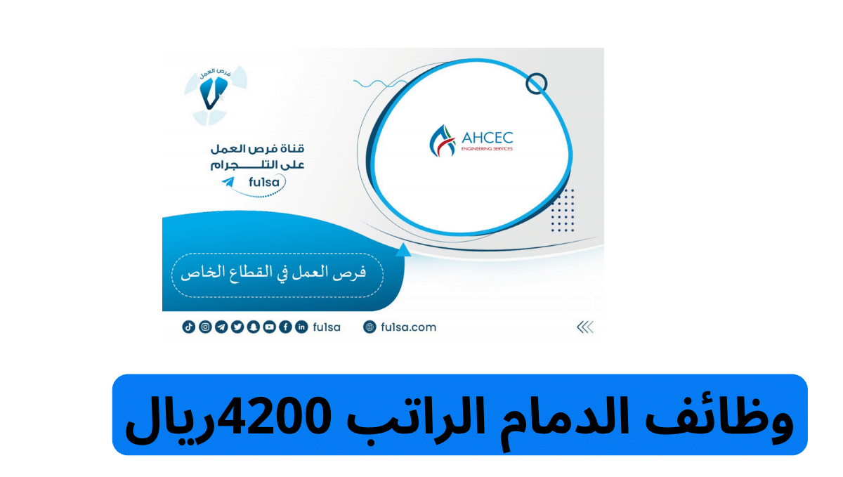 وظائف الدمام الراتب 4200ريال