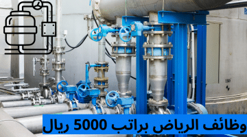 وظائف الرياض براتب 5000 ريال