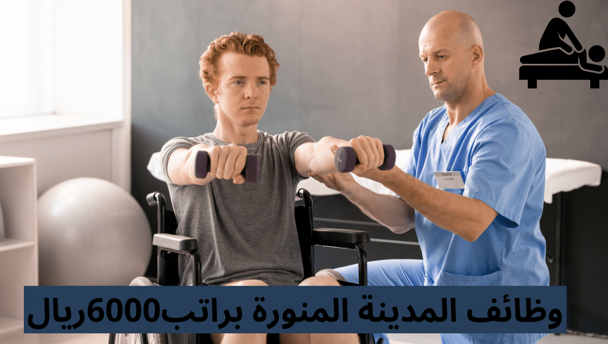 وظائف المدينة المنورة براتب 6000ريال