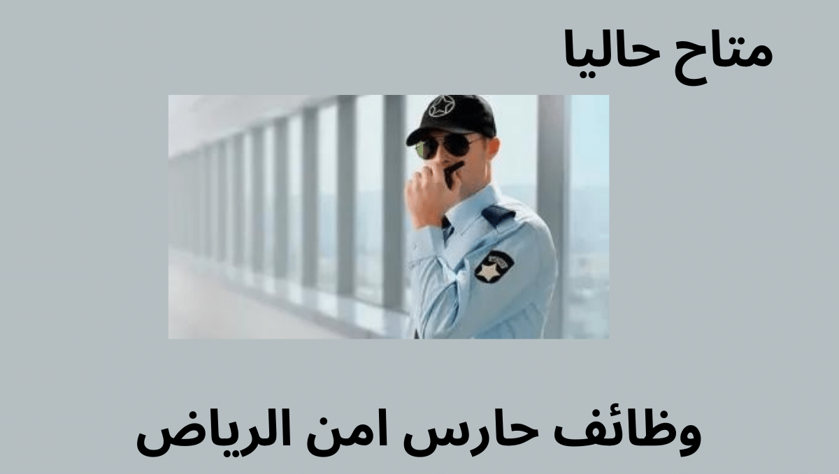 وظائف حارس امن الرياض