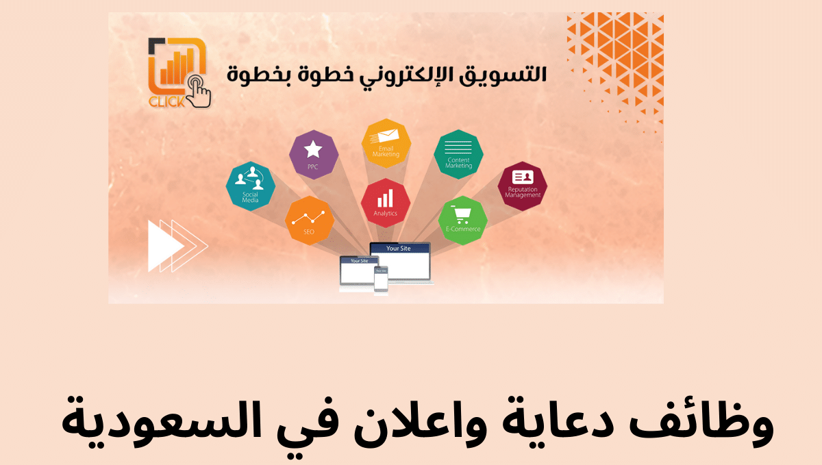 وظائف دعاية واعلان في السعودية