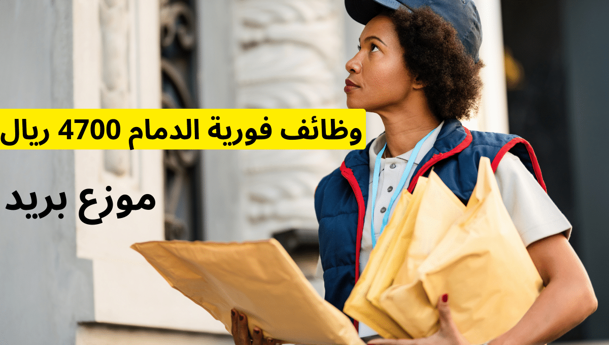 وظائف فورية الدمام 4700 ريال
