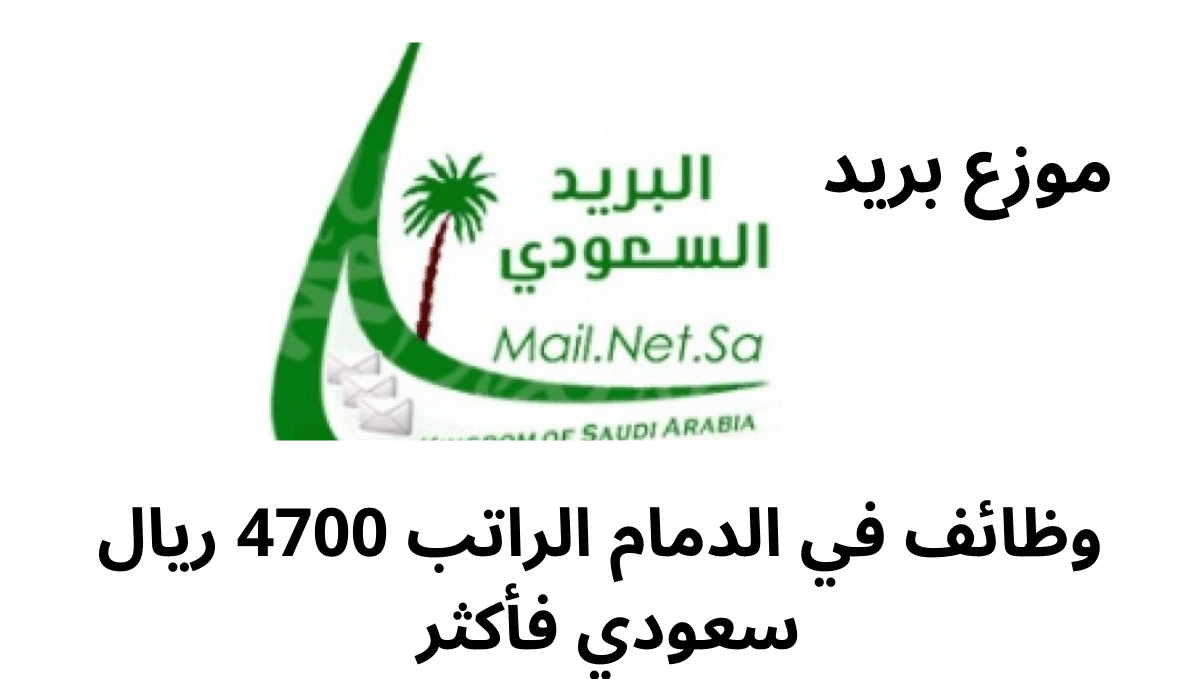 وظائف في الدمام الراتب 4700 ريال سعودي فأكثر