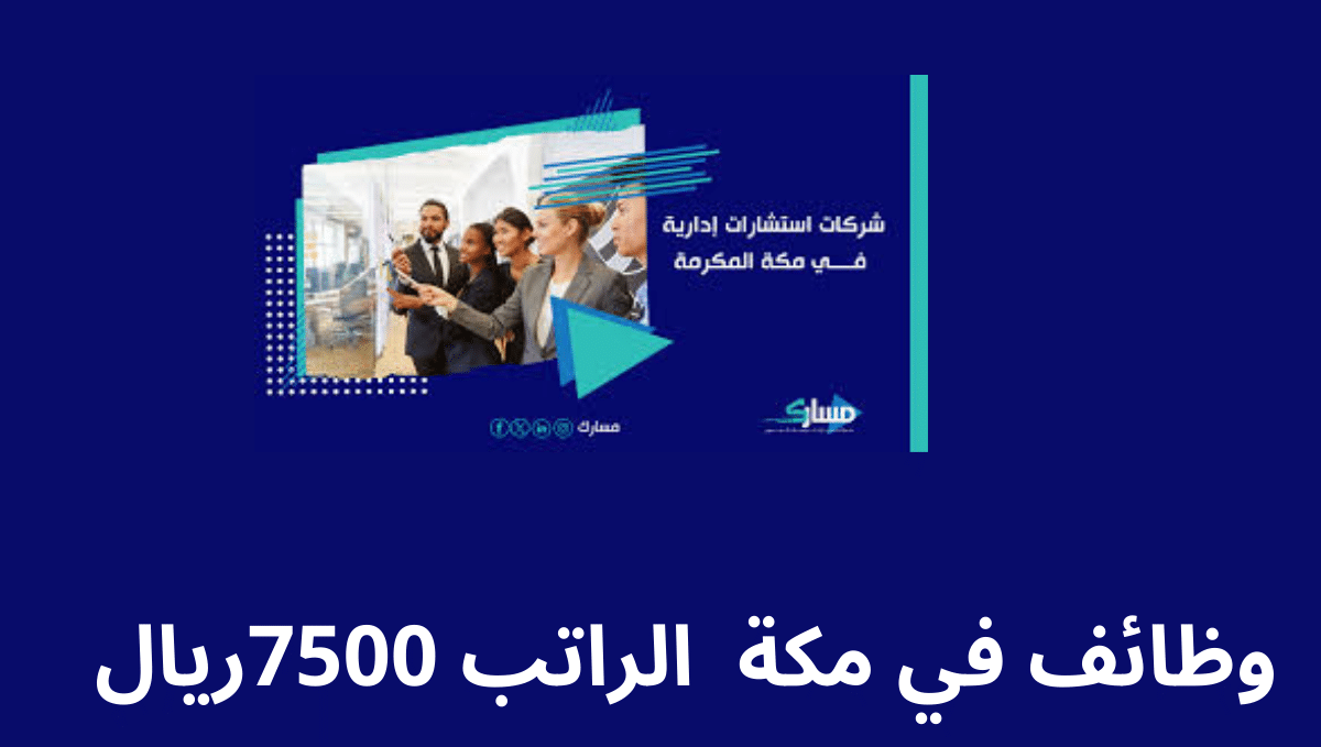وظائف في مكة الراتب 7500ريال