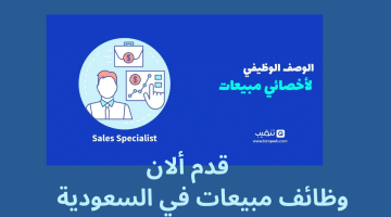 وظائف مبيعات في السعودية