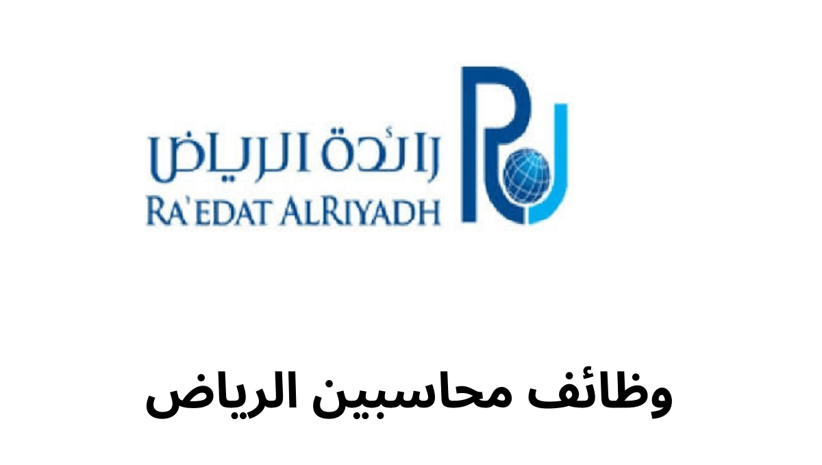 وظائف محاسبين الرياض