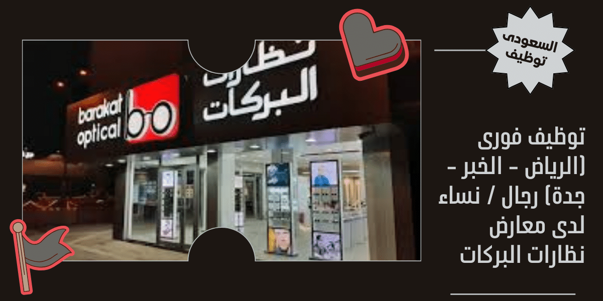 توظيف فورى (الرياض - الخبر - جدة)